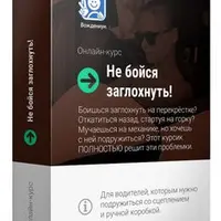 Не бойся заглохнуть