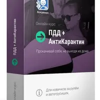 ПДД + АнтиКарантин