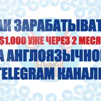 Как зарабатывать от 1.000$ на англоязычном Telegram