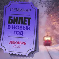 Билет в новый год