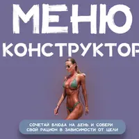 Меню конструктор
