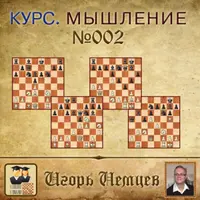Мышление в шахматах. Выпуск 002
