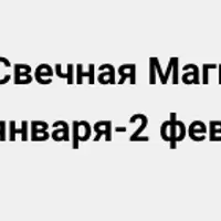 Свечная магия