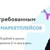 Менеджер маркетплейсов 2.0