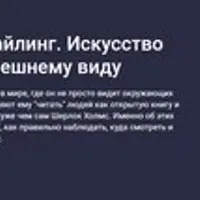 Хюмридинг и профайлинг. Искусство чтения людей по внешнему виду