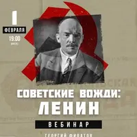 Вожди СССР: Ленин