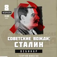 Вожди СССР: Сталин
