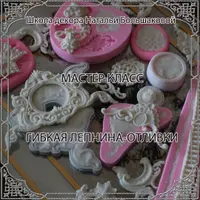 Мастер-класс "Гибкая лепнина-отливки"