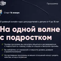 На одной волне с подростком