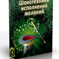 Шокотехники исполнения желаний