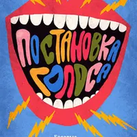 Базовые упражнения по постановке голоса