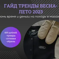 Гайд тренды весна-лето 2023. Сэкономь время и деньги
