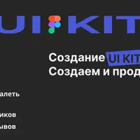 Создание UI KIT в Figma. Делаем и продаем