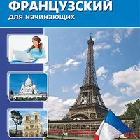 Французский для начинающих