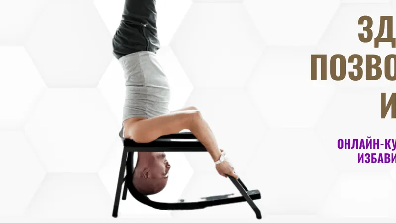 Здоровый позвоночник и осанка 2-й уровень