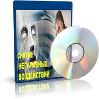 Снятие негативных воздействий