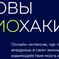 Основы биохакинга и основы психосоматики