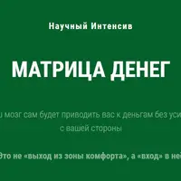 Научный интенсив Матрица Денег