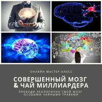 Совершенный мозг и Чай миллиардера