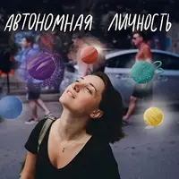 Автономная личность. Как выстроить отношения с собой
