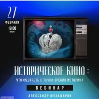 Историческое кино: что смотреть с точки зрения историка?