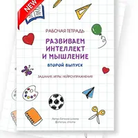 Рабочая тетрадь. Развиваем интеллект и мышление. Второй выпуск