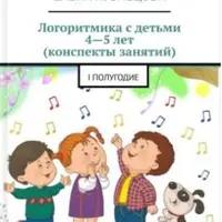 Логоритмика с детьми 4-5 лет. Конспекты занятий. I полугодие