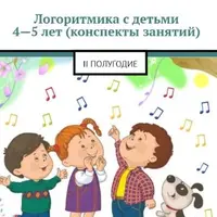 Логоритмика для детей 4-5 лет. II полугодие