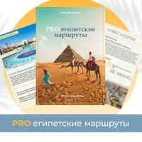 PRO египетские маршруты