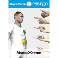 Магия жестов