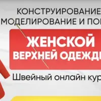 Конструирование, моделирование и пошив женской верхней одежды