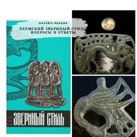 Пермский звериный стиль: вопросы и ответы