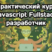 Javascript Fullstack разработчик