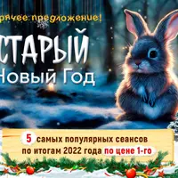 Старый Новый Год: 5 популярных сеансов по итогам 2022 года