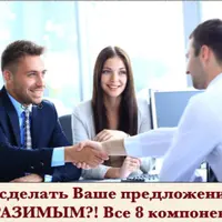 Как сделать Ваше предложение неотразимым: 8 компонентов