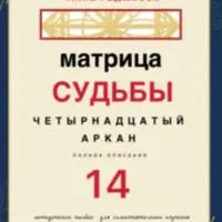 Матрица Судьбы: 22 и 14 арканы