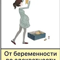 От беременности до адекватности