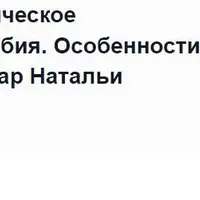Паническая атака, паническое расстройство, агорафобия. Особенности работы в EMDR