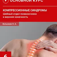 Компрессионные синдромы шейного отдела позвоночника и верхней конечности