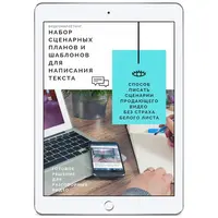 Как писать сценарии продающих разговорных видео без страха белого листа