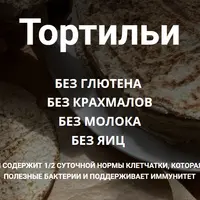 Тортильи