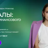 Мандалы 2.0: Алгоритм финансового успеха