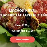 Мясной клуб: карпаччо, тартары и стейки