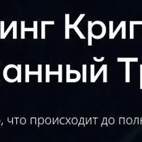 Скальпинг криптовалют «Осознанный трейдер»