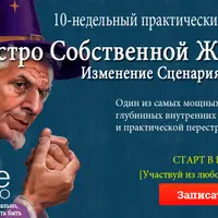 Маэстро Собственной Жизни