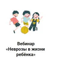 Неврозы в жизни ребёнка