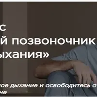 Здоровый позвоночник и основы дыхания