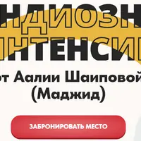 Грандиозный интенсив