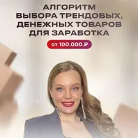 Алгоритм выбора трендовых, денежных товаров для заработка на Wildberries