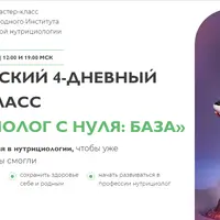 Нутрициолог с нуля: База